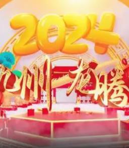 2024海南网络春晚封面图