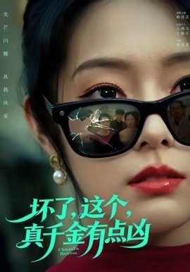 坏了，这个真千金有点凶封面图