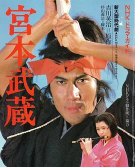 宫本武藏(1984)封面图