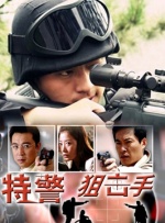 特警狙击手封面图
