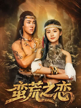蛮荒之恋封面图