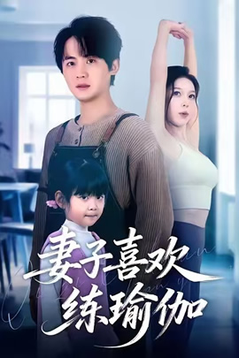 妻子喜欢练瑜伽封面图