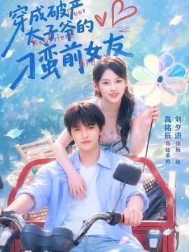 穿成破产太子爷的刁蛮前女友封面图
