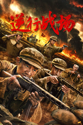 逆行战场