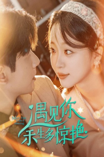 遇见你余生多惊艳封面图