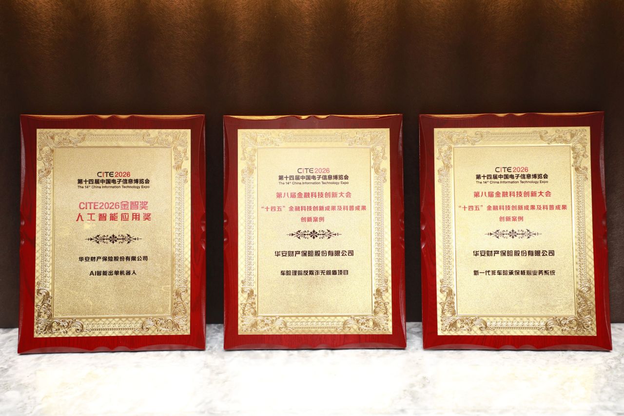 三项自研成果获行业大奖！华安保险数智化转型再获认可