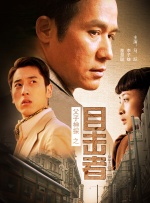 父子神探之目击者封面图