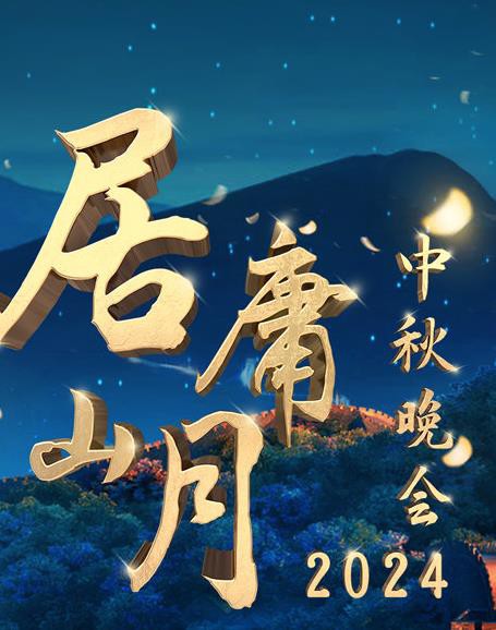 北京卫视“居庸山月”中秋晚会封面图