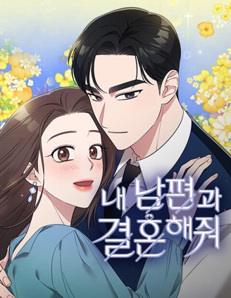 请和我的老公结婚