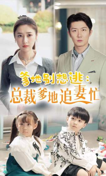 爹地别想逃_总裁爹地追妻忙封面图