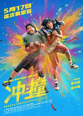 冲·撞封面图