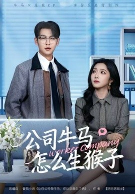 公司牛马怎么生猴子封面图