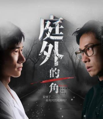 庭外的一角封面图