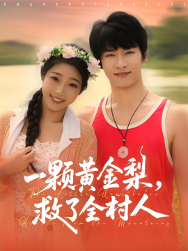 山野小邪医 一颗黄金梨救了全村人封面图