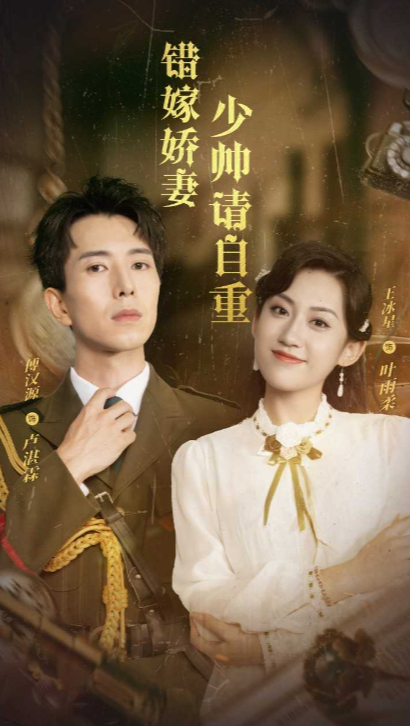 错嫁娇妻少帅请自重封面图