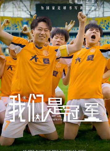 我们是冠军封面图