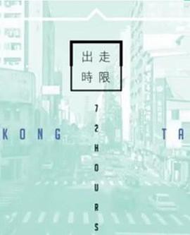 台湾72小时粤语封面图