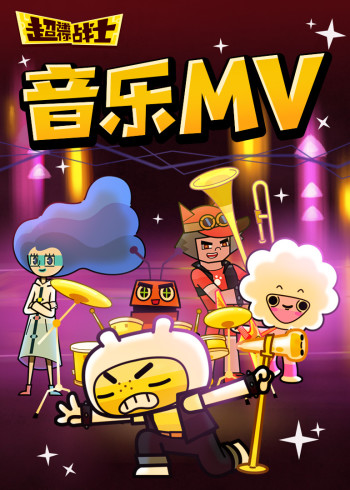 超迷你战士音乐MV封面图