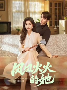 风风火火的她封面图