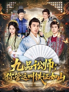 九品讼师：你管这叫铁证如山封面图