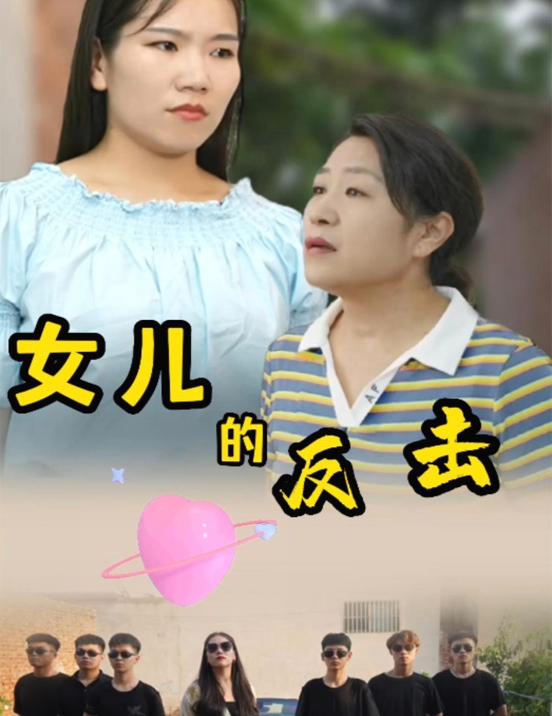 女儿的反击封面图