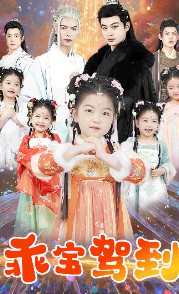 乖宝驾到封面图