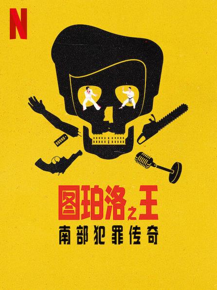 图珀洛之王：南部犯罪传奇封面图