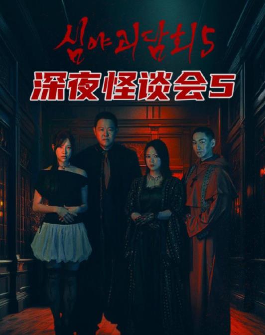 深夜怪谈会第五季封面图