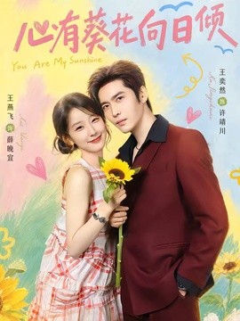 心有葵花向日倾封面图