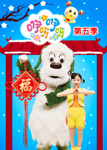 咿呀咿呀第五季封面图