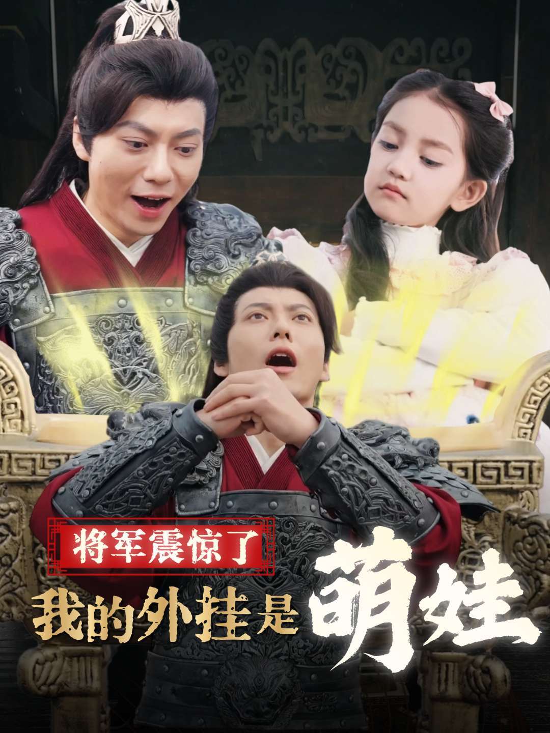 将军震惊了我的外挂是萌娃封面图