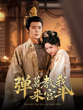 弹幕教我来宫斗封面图