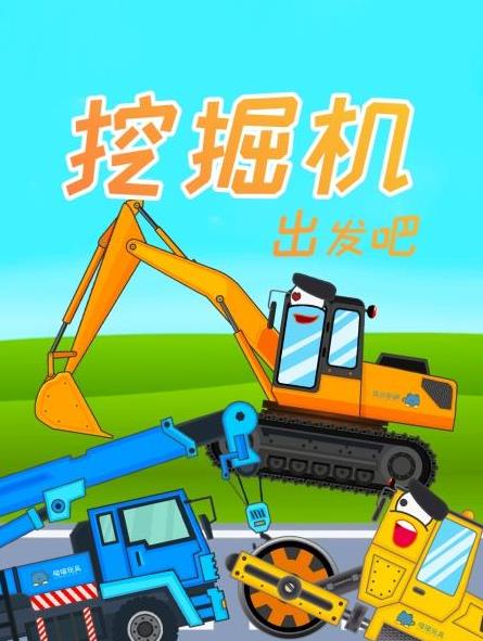 挖掘机出发吧封面图