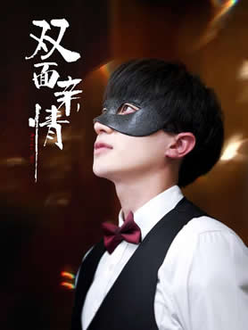 双面亲情封面图