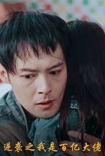 逆袭之我是百亿大佬封面图