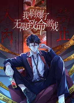 我刷爆了无限致命游戏动态漫画封面图