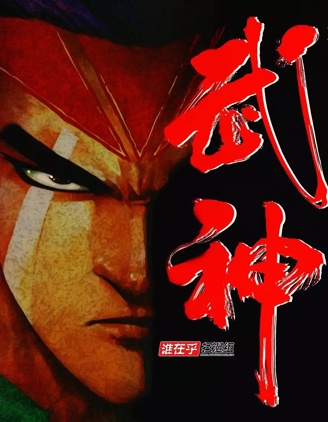 武神