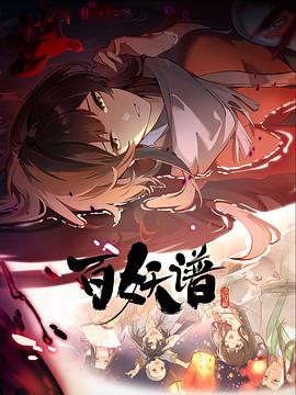 百妖谱：洛阳篇封面图