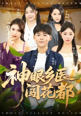 神眼乡医闯花都封面图