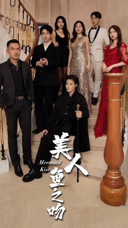 美人鱼之吻封面图
