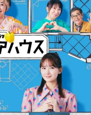 终活合租房封面图