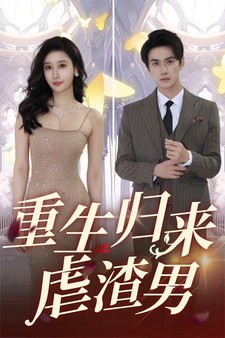 重生归来虐渣男封面图