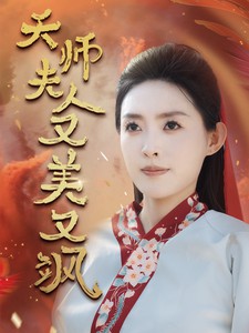 天师夫人又美又飒封面图