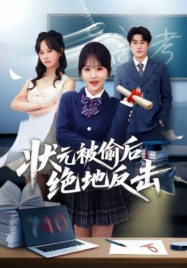 状元被偷后绝地反击封面图