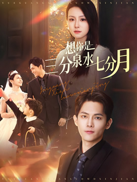 想你是三分泉水七分月封面图
