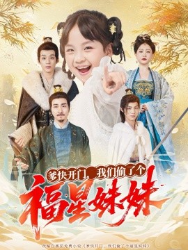 爹快开门我们偷了个福星妹妹封面图