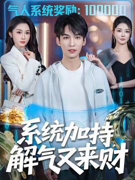 系统加持，解气又来财封面图