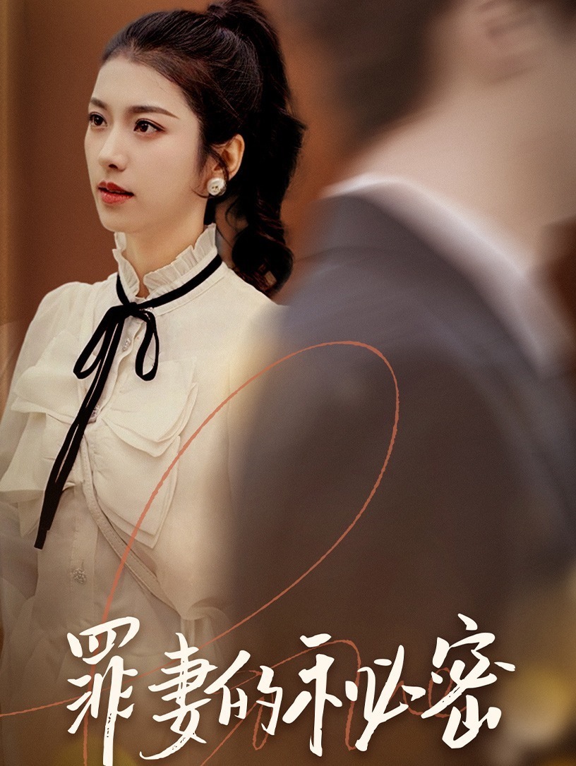 罪妻的秘密封面图