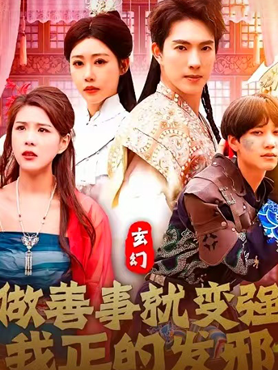 玄幻：做善事就变强，我正的发邪封面图