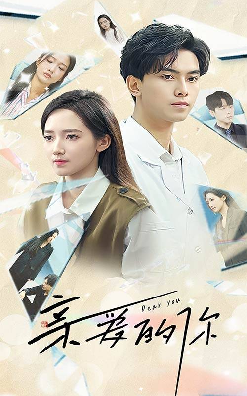 亲爱的你封面图